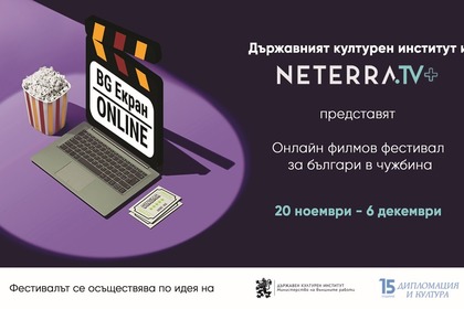 МВнР организира безплатен кинофестивал за сънародниците ни в чужбина